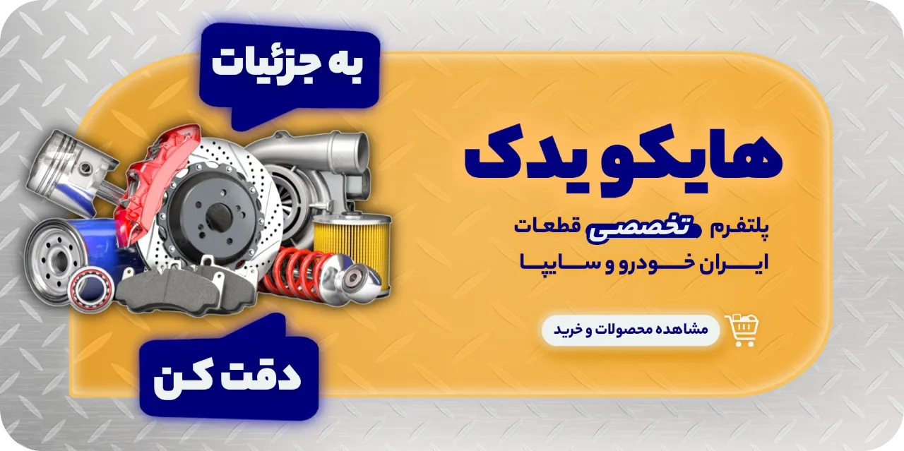 پلتفرم تخصصی هایکو یدک